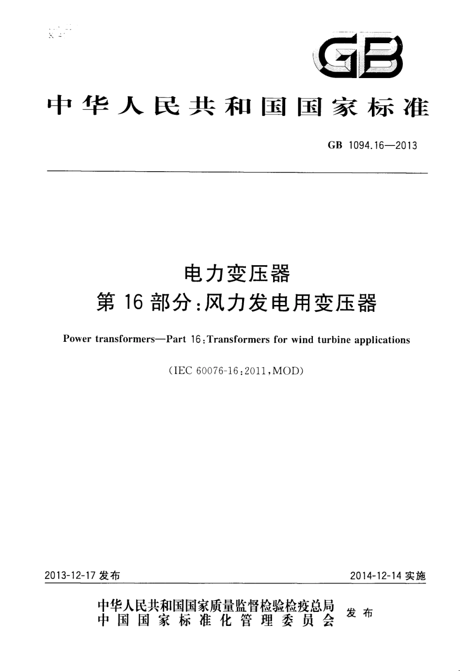 GB 1094.16-2013 电力变压器 第16部分 风力发电用变压器.pdf_第1页