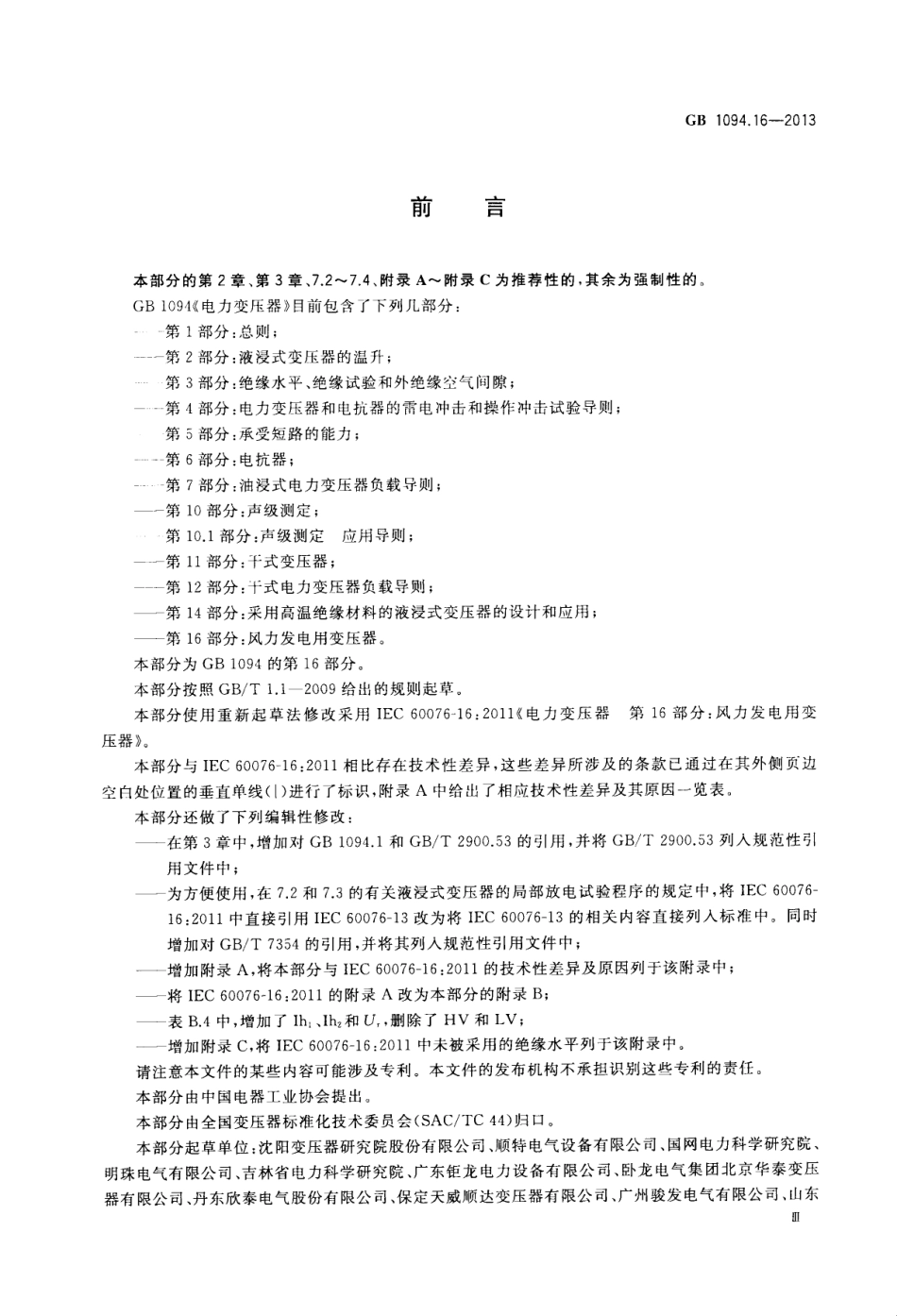 GB 1094.16-2013 电力变压器 第16部分 风力发电用变压器.pdf_第3页