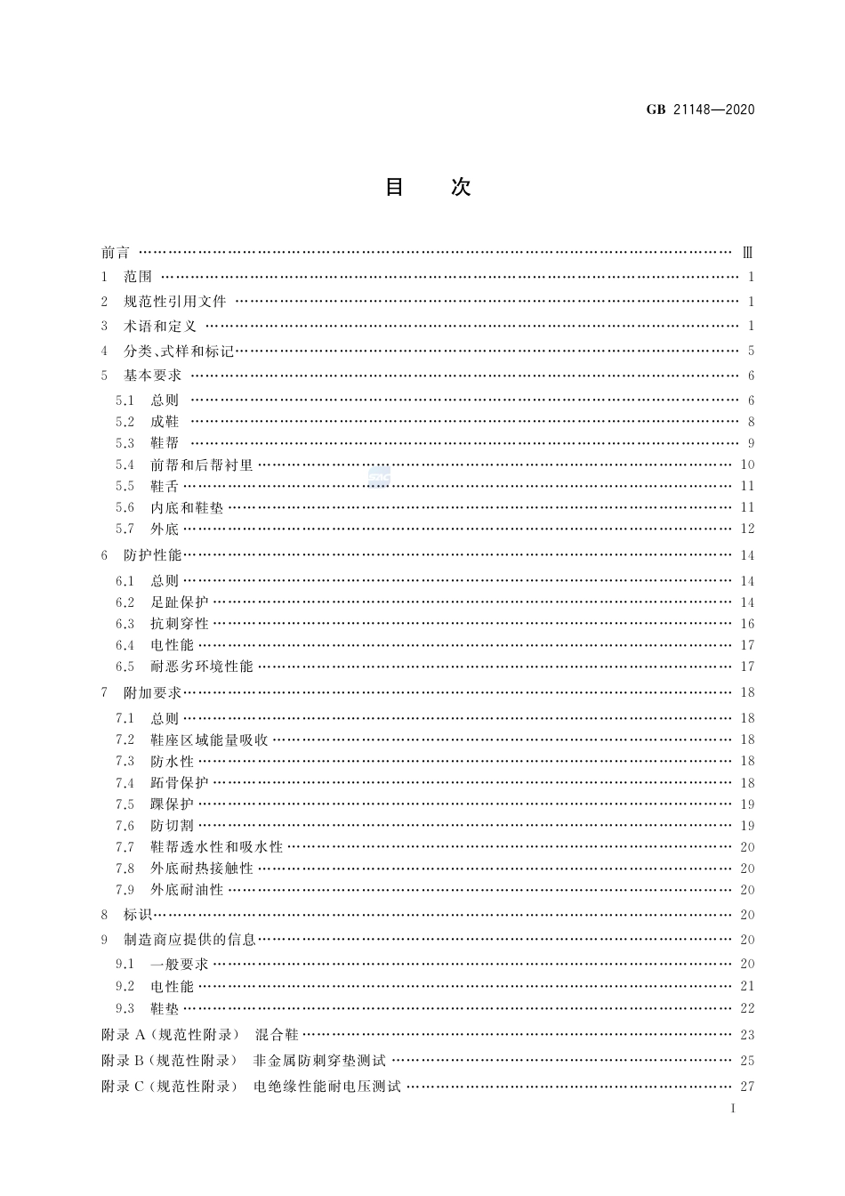 GB 21148-2020 足部防护 安全鞋.pdf_第2页