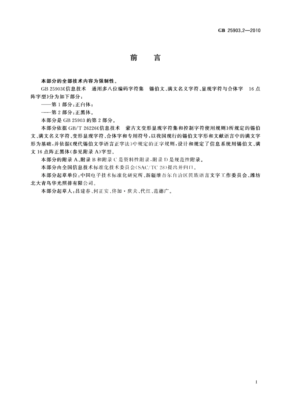 GB 25903.2-2010 信息技术 通用多八位编码字符集 锡伯文、满文名义字符、显现字符与合体字 16点阵字型 第2部分：正黑体.pdf_第3页