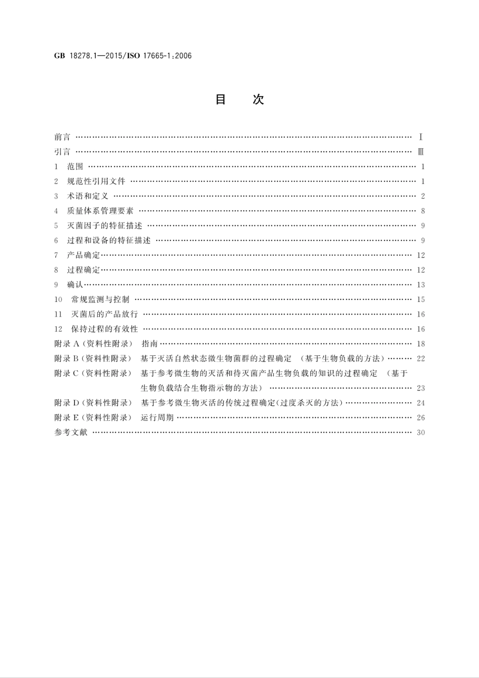 GB 18278.1-2015 医疗保健产品灭菌 湿热 第1部分：医疗器械灭菌过程的开发、确认和常规控制要求.pdf_第2页
