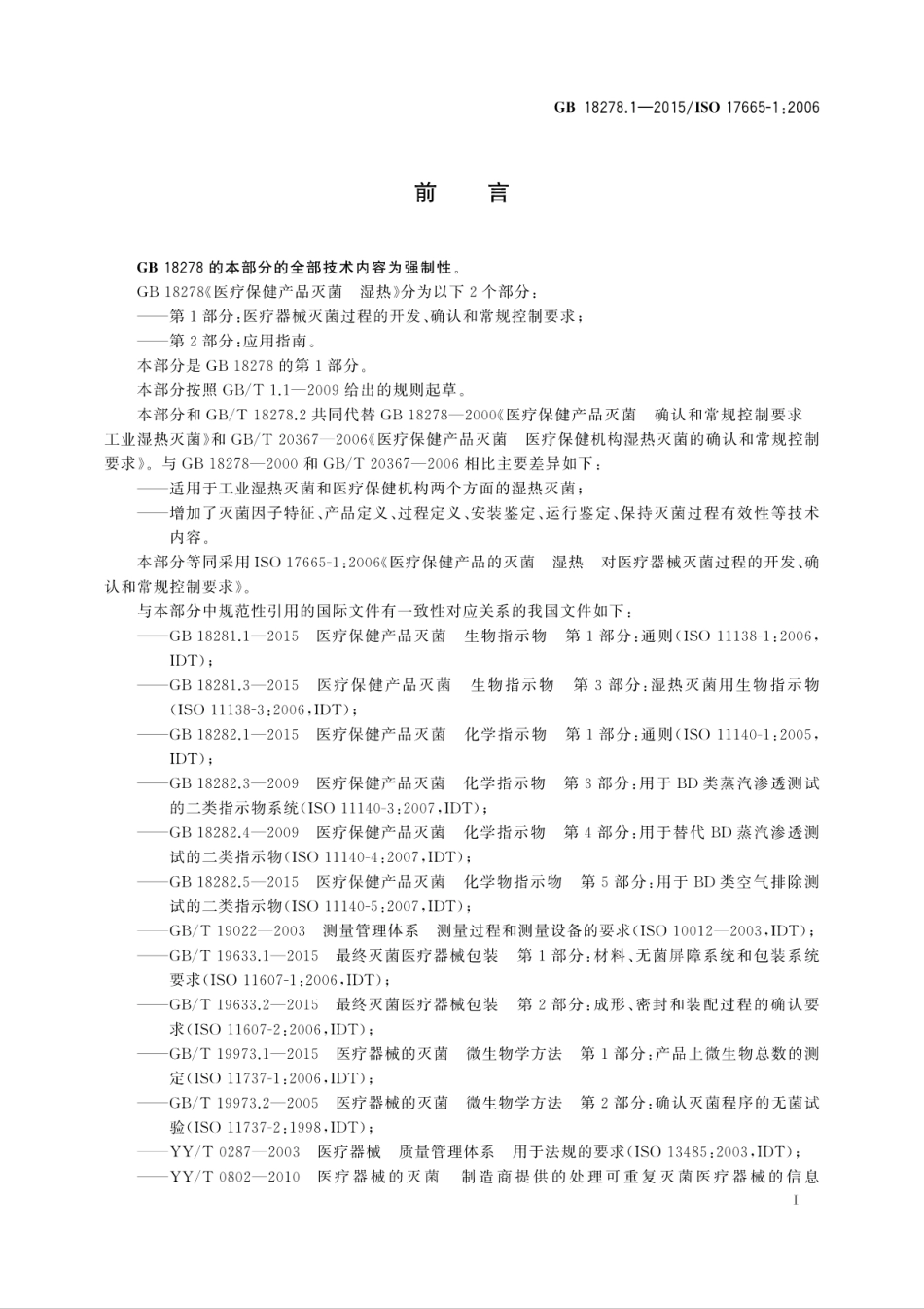 GB 18278.1-2015 医疗保健产品灭菌 湿热 第1部分：医疗器械灭菌过程的开发、确认和常规控制要求.pdf_第3页
