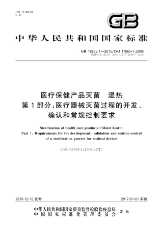GB 18278.1-2015 医疗保健产品灭菌 湿热 第1部分：医疗器械灭菌过程的开发、确认和常规控制要求.pdf