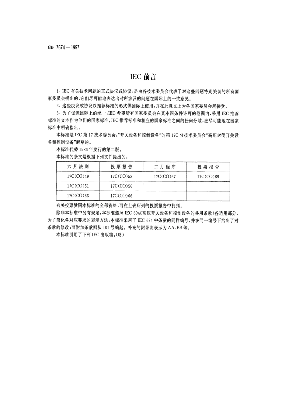 GB 7674-1997 72.5kV及以上气体绝缘金属封闭开关设备.pdf_第3页