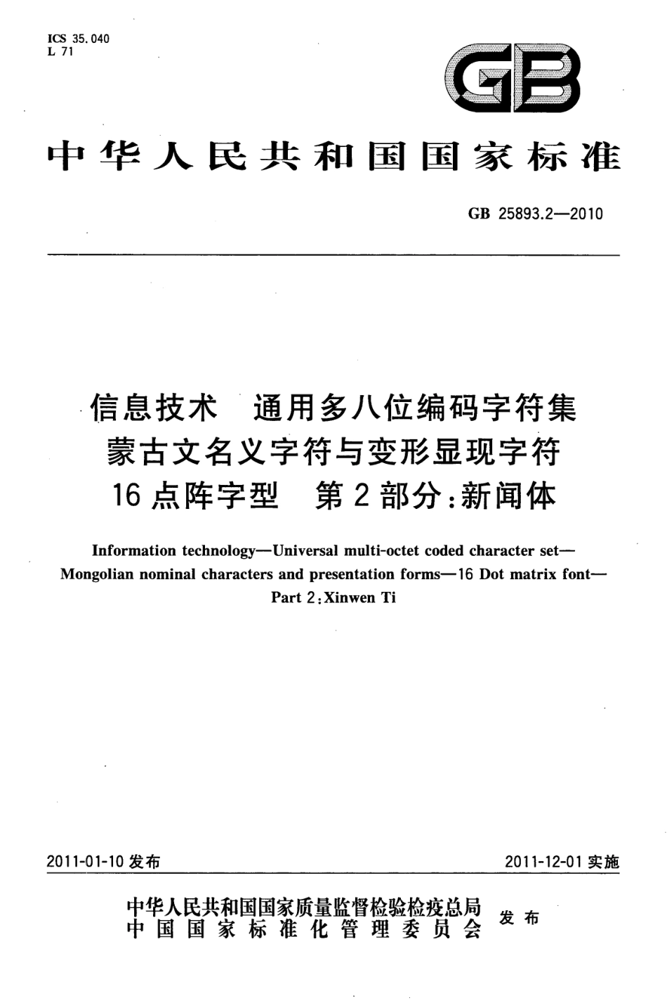 GB 25893.2-2010 信息技术 通用多八位编码字符集 蒙古文名义字符与变形显现字符 16点阵字型 第2部分：新闻体.pdf_第1页