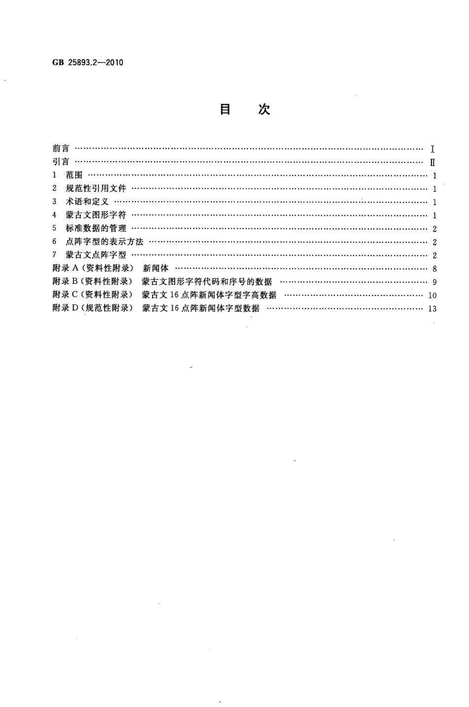 GB 25893.2-2010 信息技术 通用多八位编码字符集 蒙古文名义字符与变形显现字符 16点阵字型 第2部分：新闻体.pdf_第2页