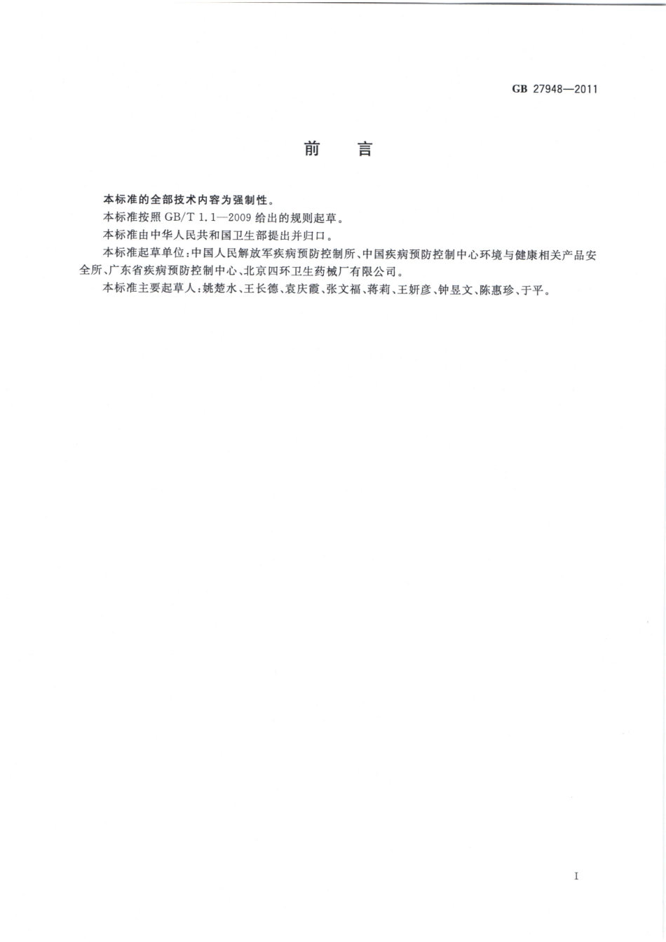GB 27948-2011 空气消毒剂卫生要求.pdf_第2页