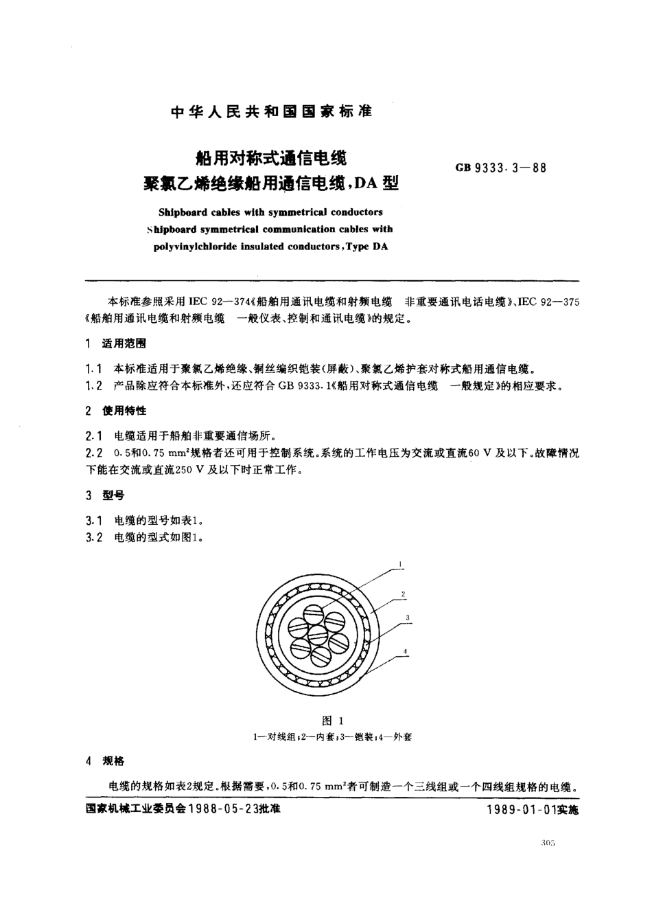 GB 9333.3-1988 船用对称式通信电缆 聚氯乙烯绝缘船用通信电缆 DA型.pdf_第1页