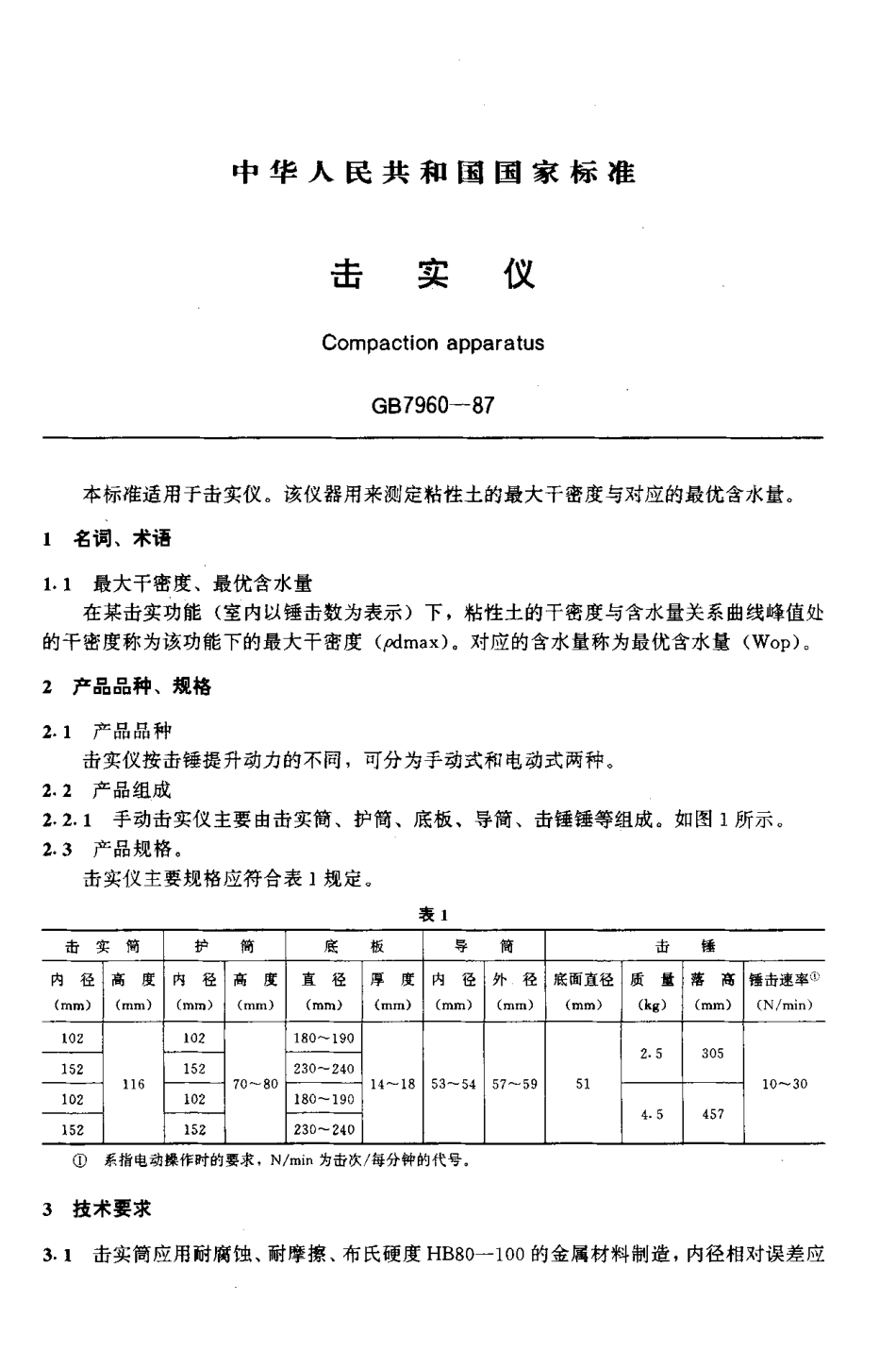 GB 7960-1987 击实仪.pdf_第1页