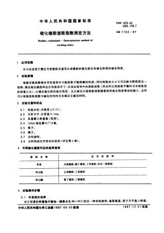 GB 7763-1987 硫化橡胶溶胀指数测定方法.pdf