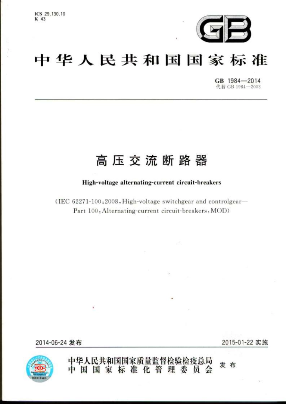 GB 1984-2014 交流高压断路器.pdf_第1页