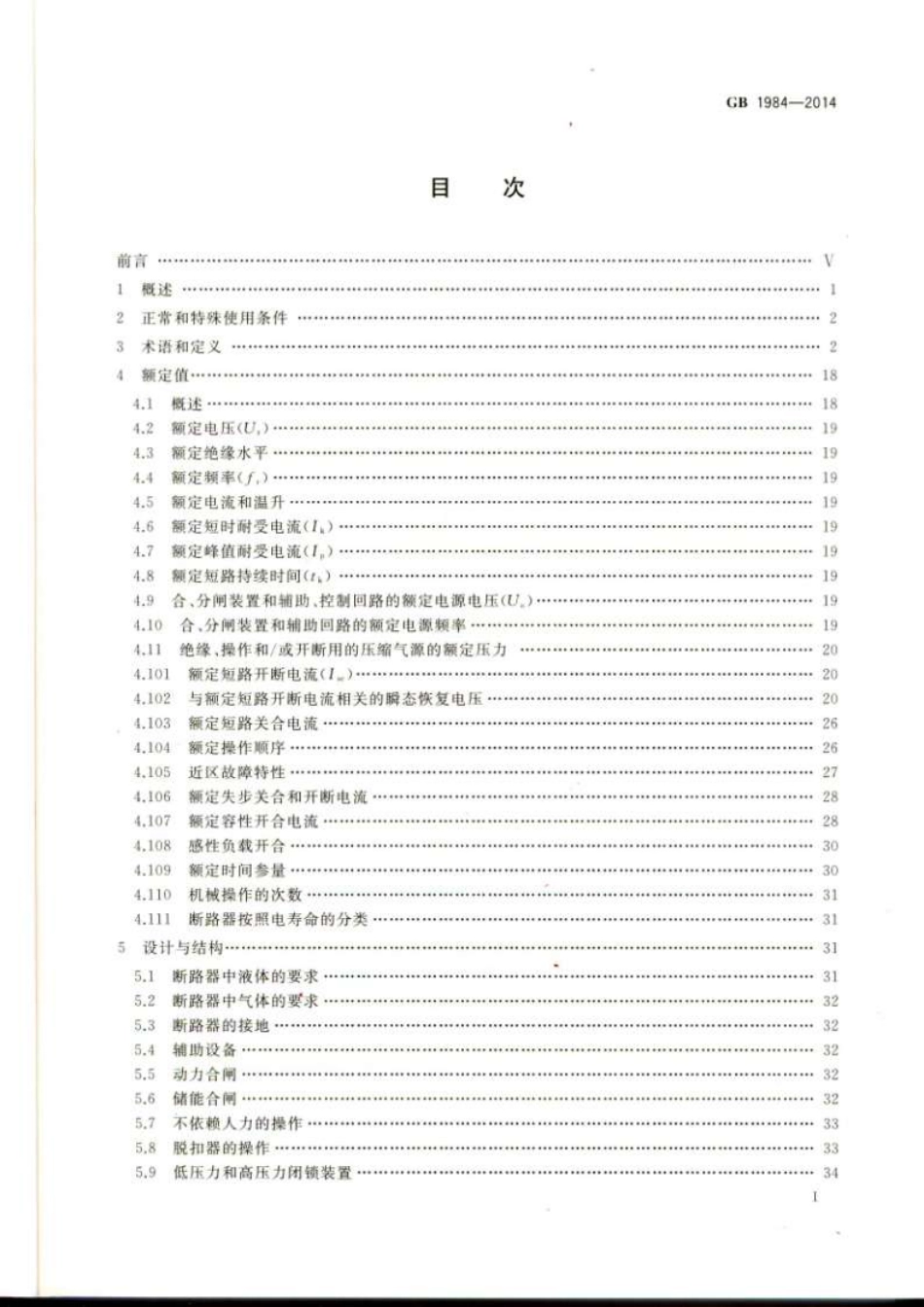 GB 1984-2014 交流高压断路器.pdf_第2页