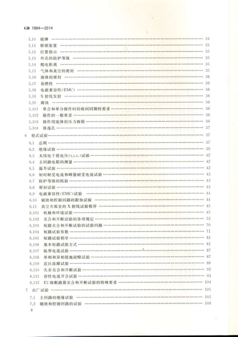 GB 1984-2014 交流高压断路器.pdf_第3页