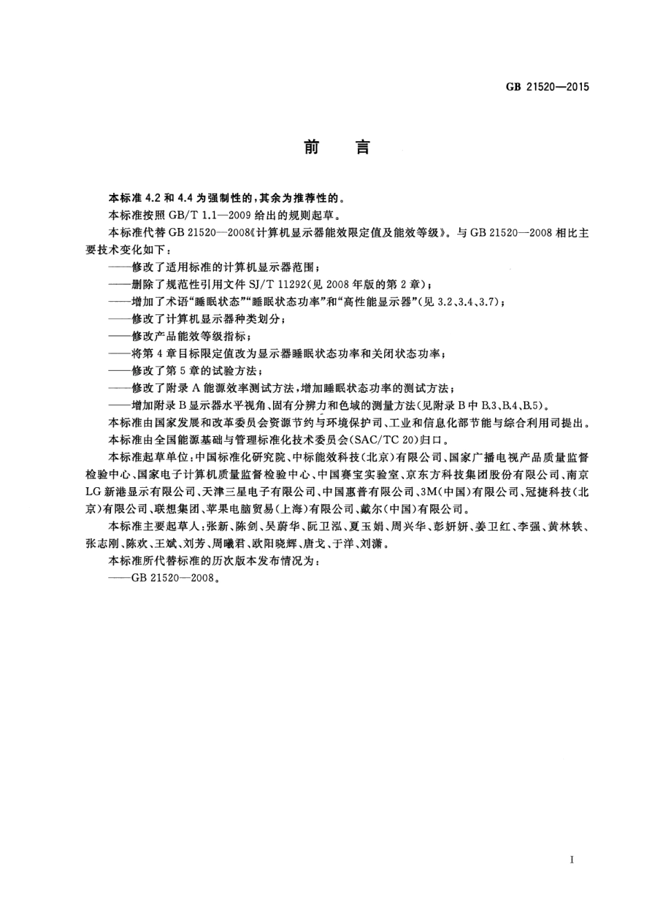 GB 21520-2015 计算机显示器能效限定值及能效等级.pdf_第2页