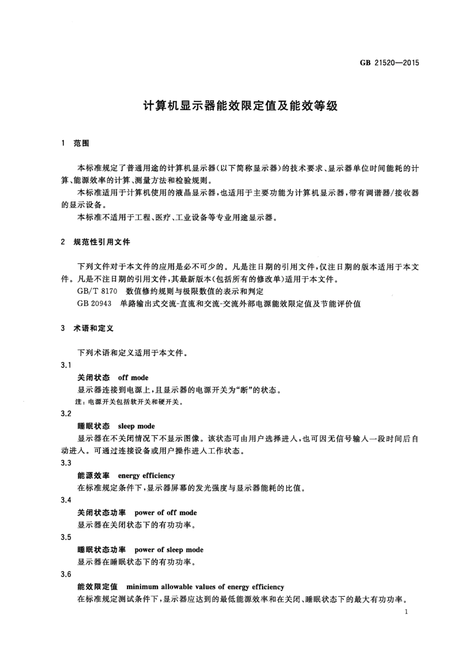 GB 21520-2015 计算机显示器能效限定值及能效等级.pdf_第3页