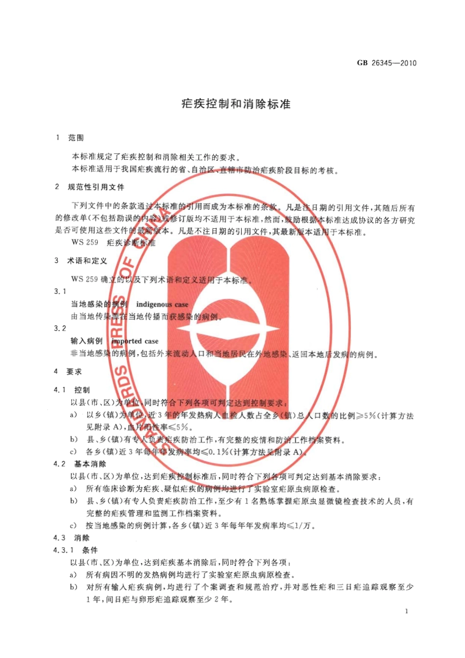 GB 26345-2010 疟疾控制和消除标准.pdf_第3页