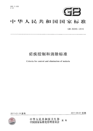 GB 26345-2010 疟疾控制和消除标准.pdf