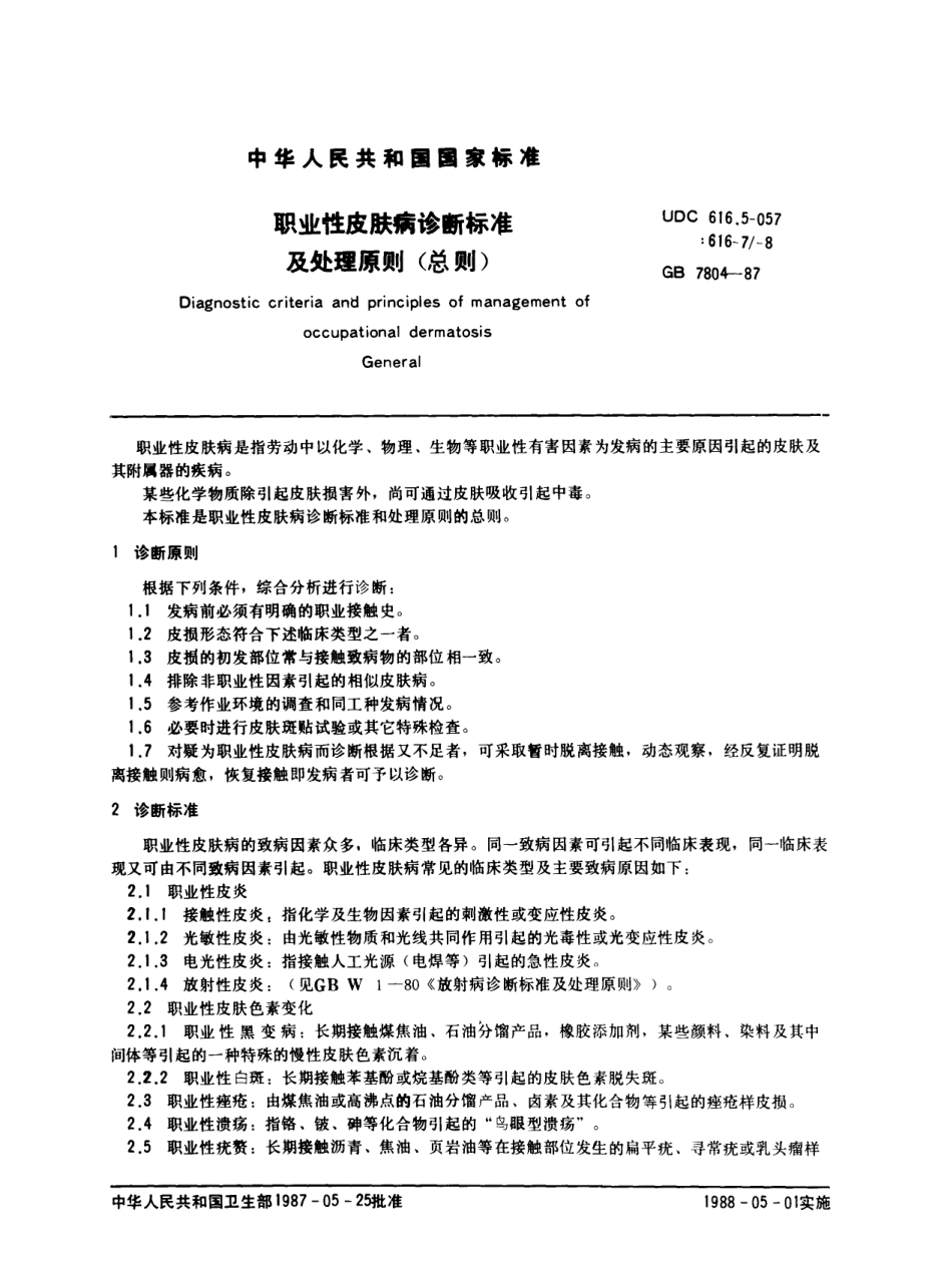 GB 7804-1987 职业性皮肤病诊断标准及处理原则(总则).pdf_第1页