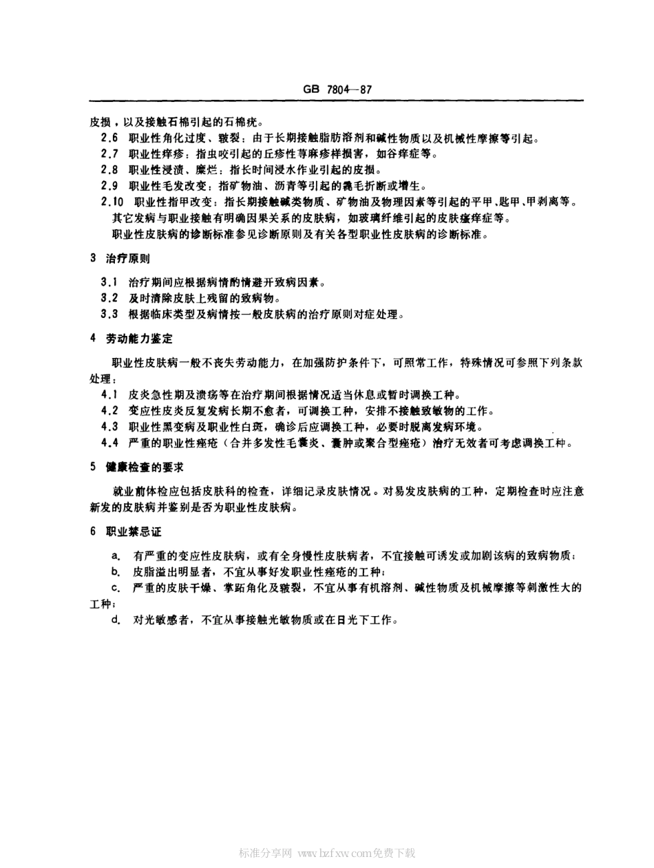 GB 7804-1987 职业性皮肤病诊断标准及处理原则(总则).pdf_第2页