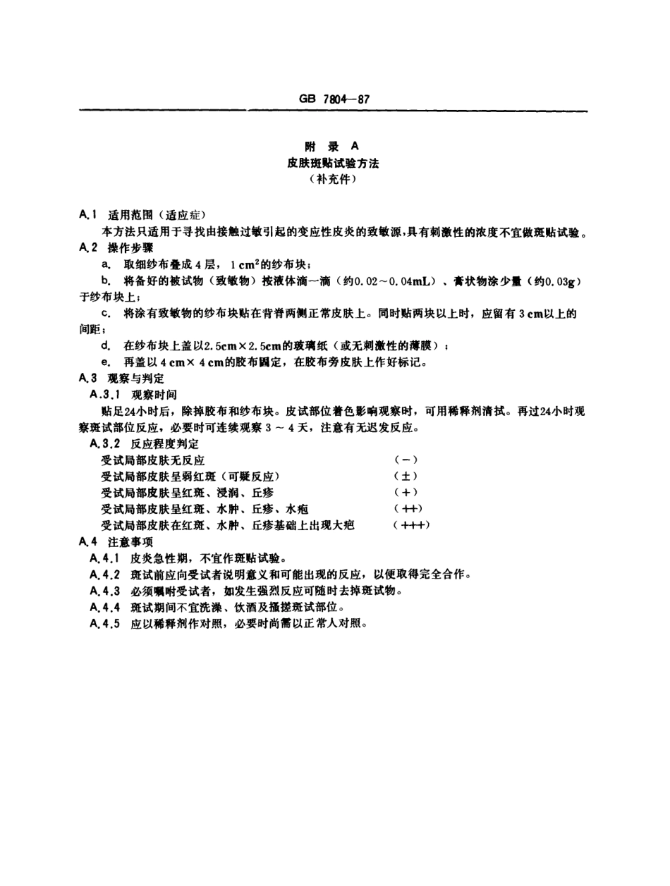 GB 7804-1987 职业性皮肤病诊断标准及处理原则(总则).pdf_第3页