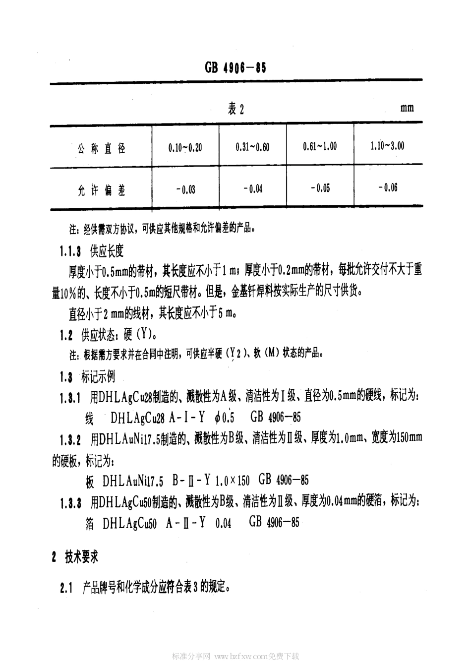 GB 4906-1985 电子器件用金、银及其合金钎焊料.pdf_第2页
