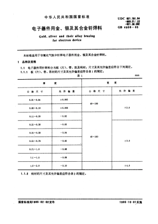 GB 4906-1985 电子器件用金、银及其合金钎焊料.pdf