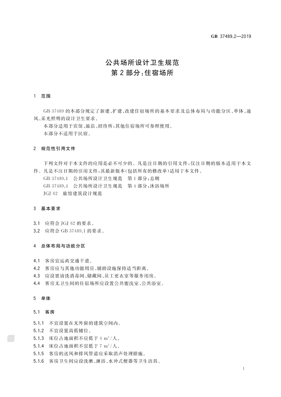 GB 37489.2-2019 公共场所设计卫生规范 第2部分：住宿场所.pdf_第3页
