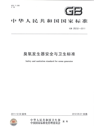 GB 28232-2011 臭氧发生器安全与卫生标准.pdf