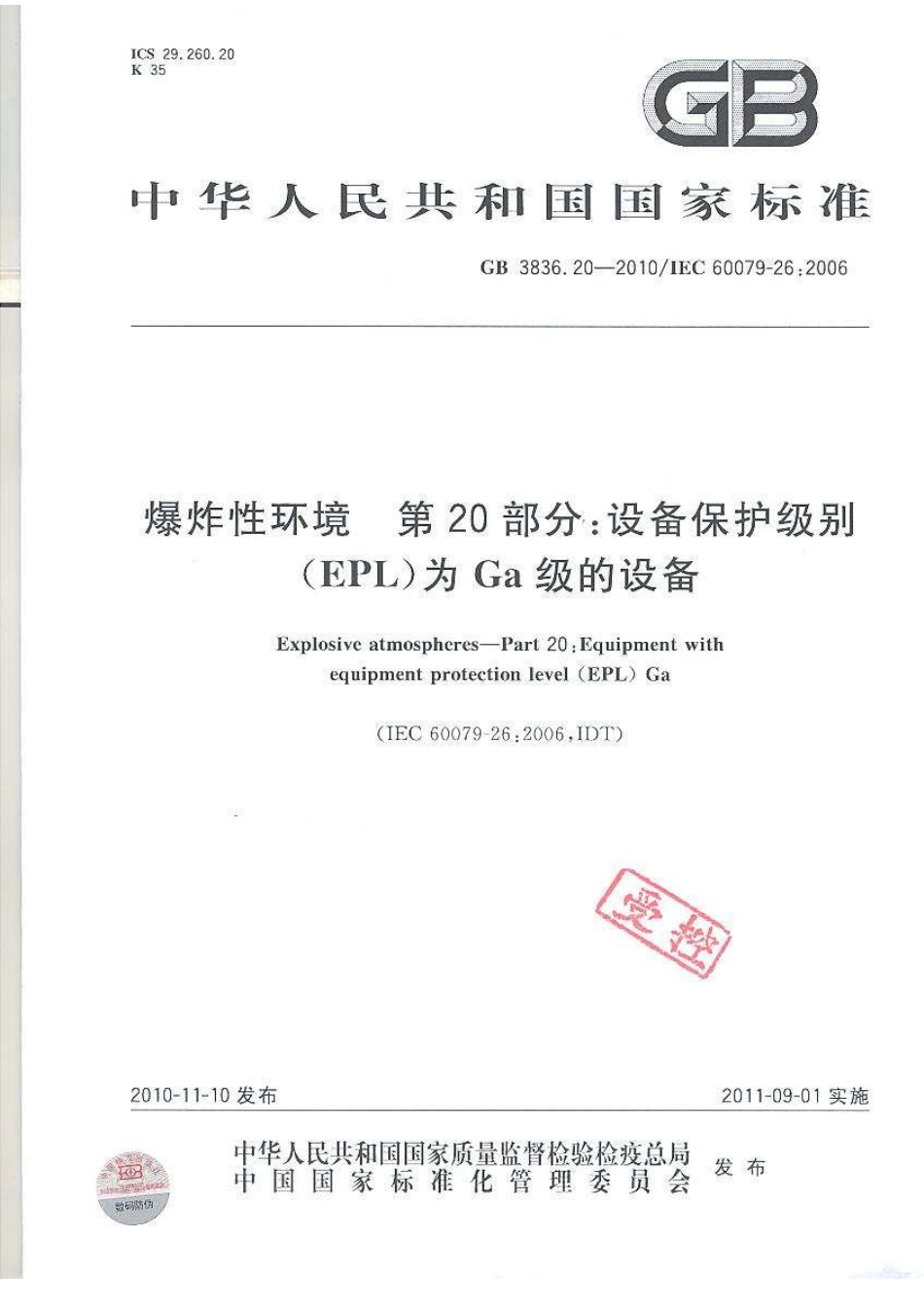 GB 3836.20-2010 爆炸性环境 第20部分：设备保护级别(EPL)为Ga级的设备.pdf_第1页