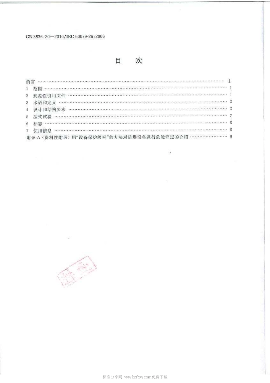 GB 3836.20-2010 爆炸性环境 第20部分：设备保护级别(EPL)为Ga级的设备.pdf_第2页