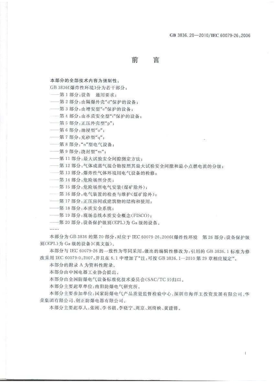 GB 3836.20-2010 爆炸性环境 第20部分：设备保护级别(EPL)为Ga级的设备.pdf_第3页