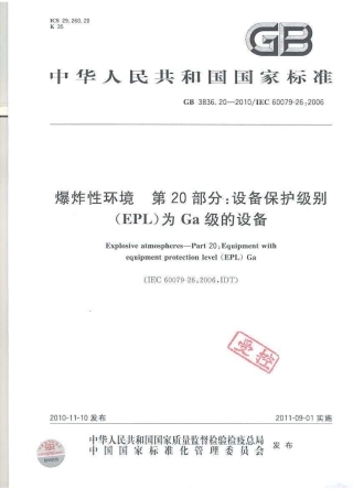 GB 3836.20-2010 爆炸性环境 第20部分：设备保护级别(EPL)为Ga级的设备.pdf