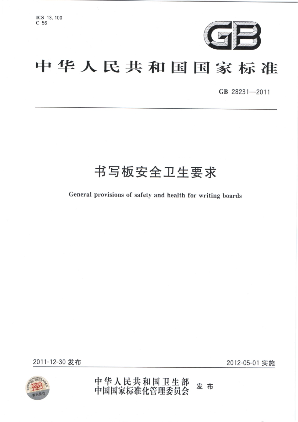 GB 28231-2011 书写板安全卫生要求.pdf_第1页