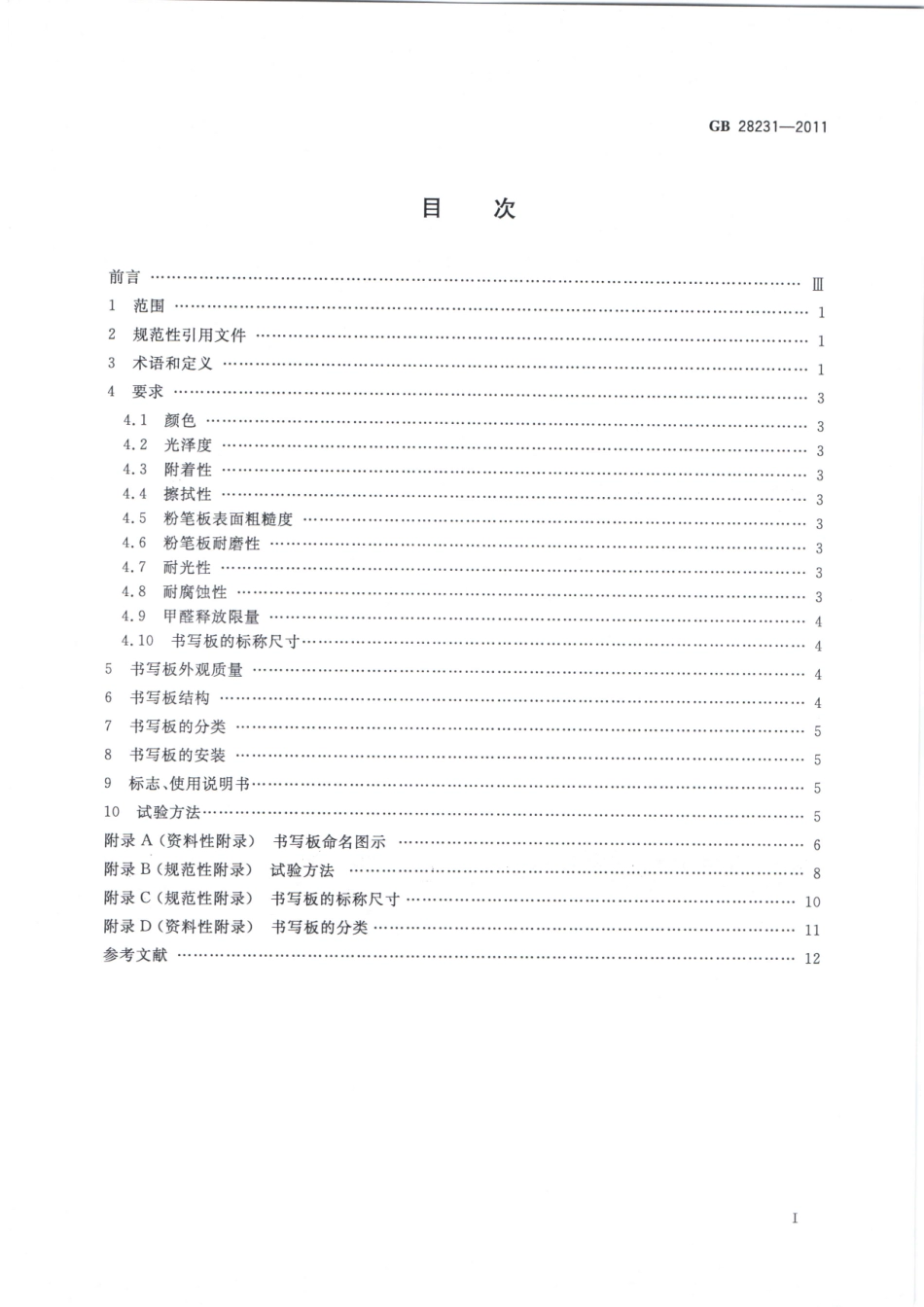 GB 28231-2011 书写板安全卫生要求.pdf_第2页