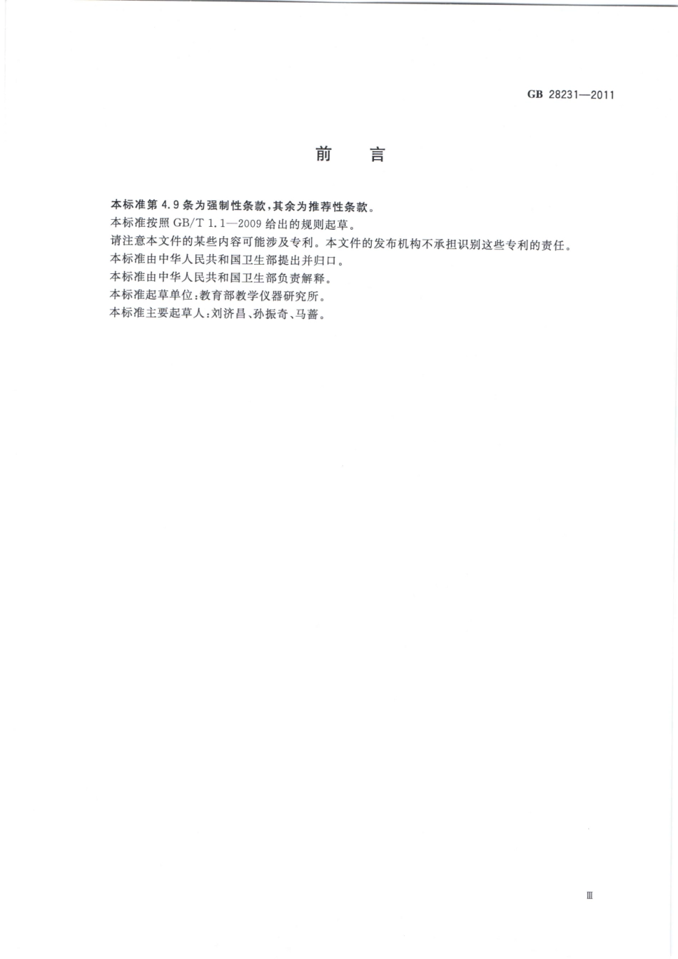 GB 28231-2011 书写板安全卫生要求.pdf_第3页