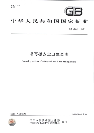 GB 28231-2011 书写板安全卫生要求.pdf