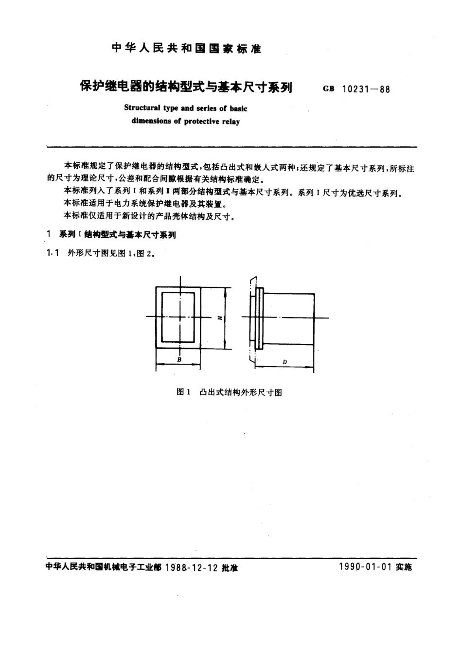 GB 10231-1988 保护继电器的结构型式与基本尺寸系列.pdf_第1页