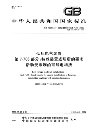 GB 16895.8-2010 低压电气装置 第7-706部分：特殊装置或场所的要求 活动受限制的可导电场所.pdf