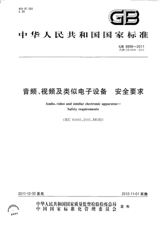 GB 8898-2011 音频、视频及类似电子设备 安全要求.PDF
