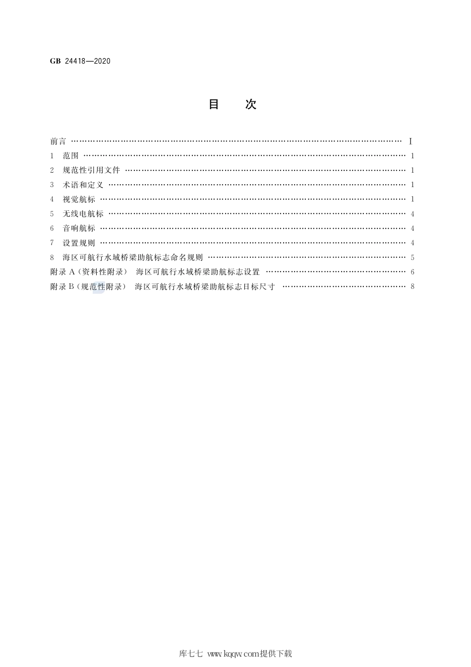 GB 24418-2020 中国海区可航行水域桥梁助航标志.pdf_第2页