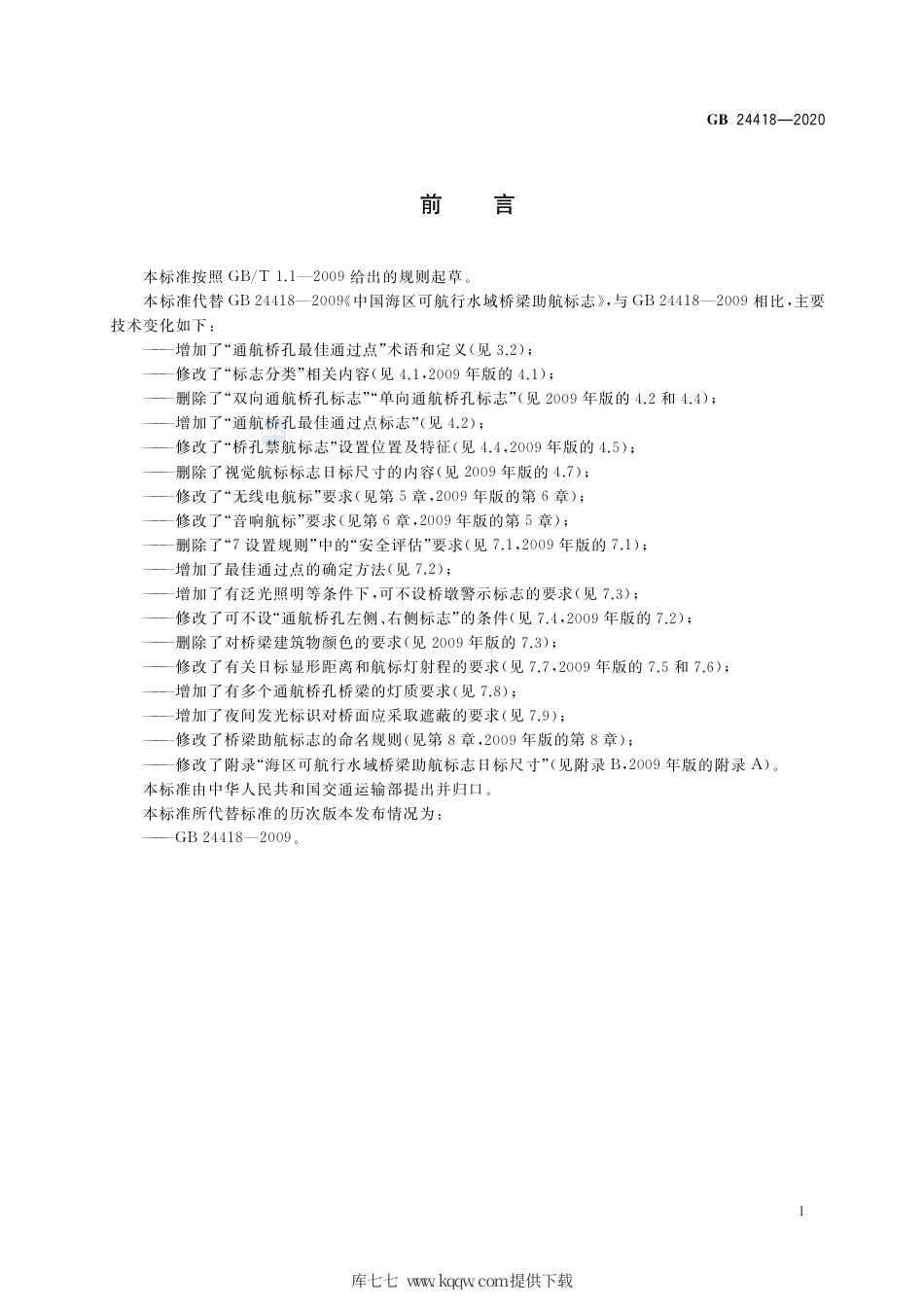 GB 24418-2020 中国海区可航行水域桥梁助航标志.pdf_第3页