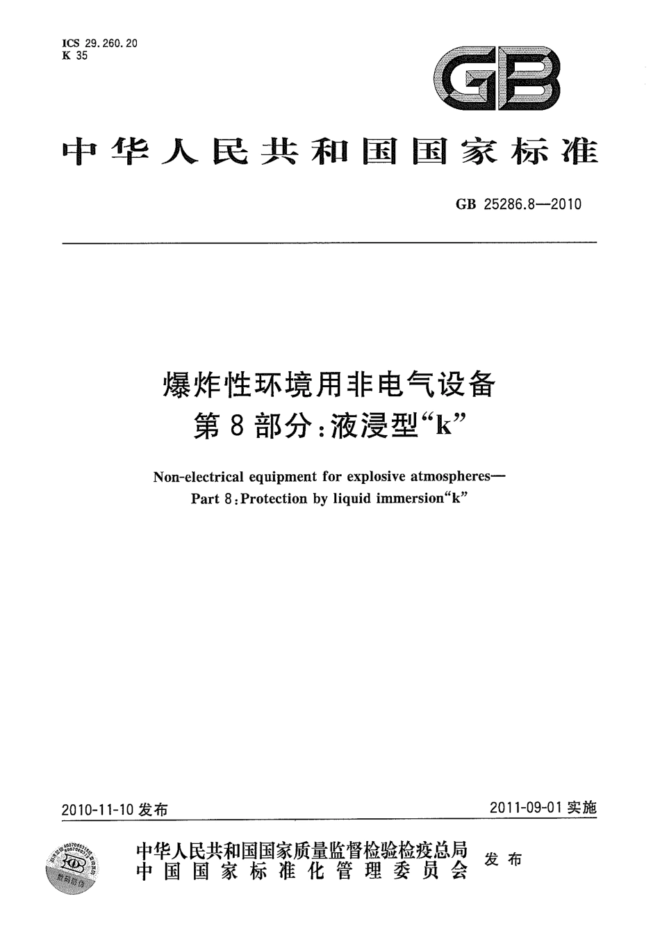 GB 25286.8-2010 爆炸性环境用非电气设备 第8部分：液浸型k.pdf_第1页