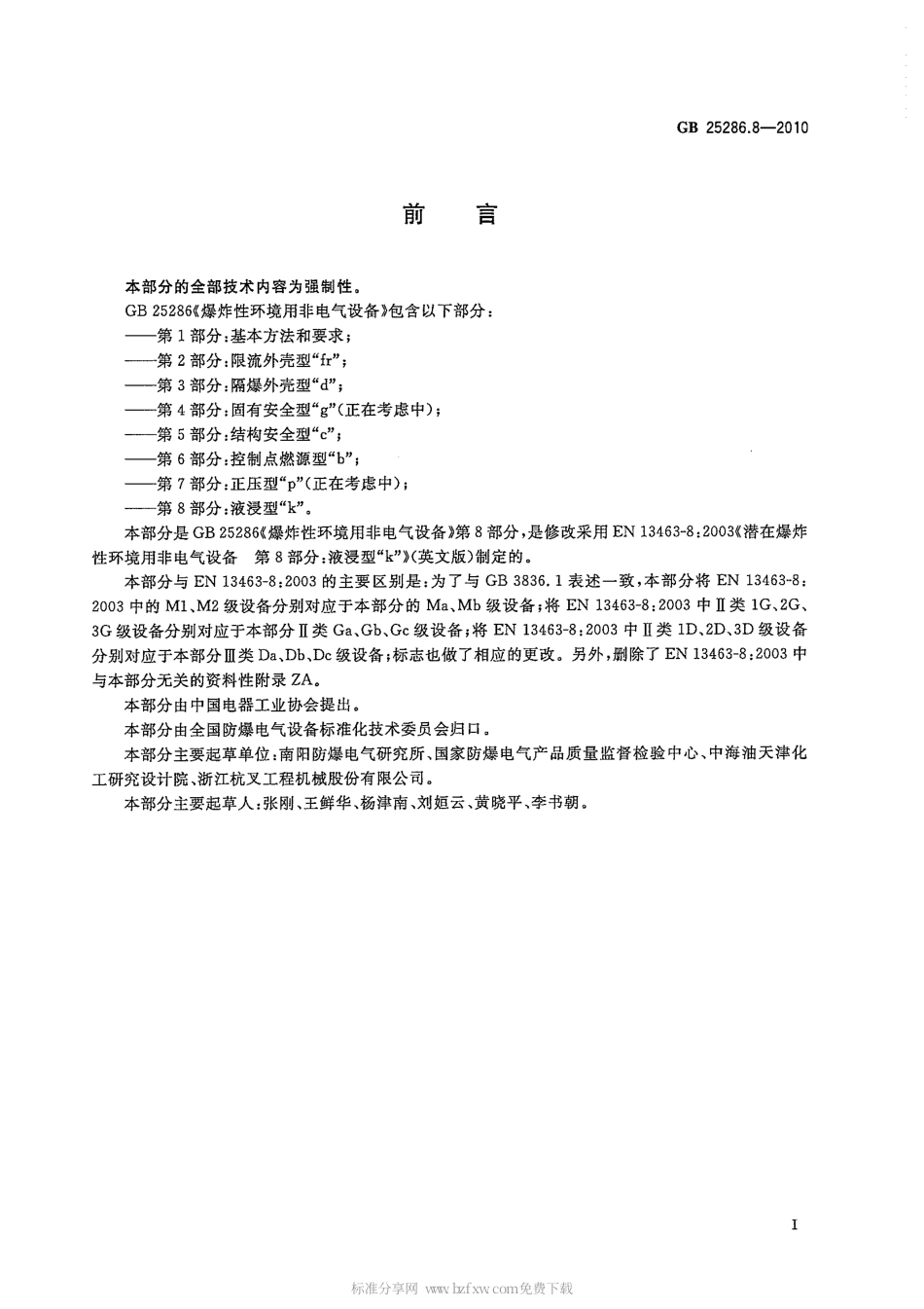 GB 25286.8-2010 爆炸性环境用非电气设备 第8部分：液浸型k.pdf_第2页
