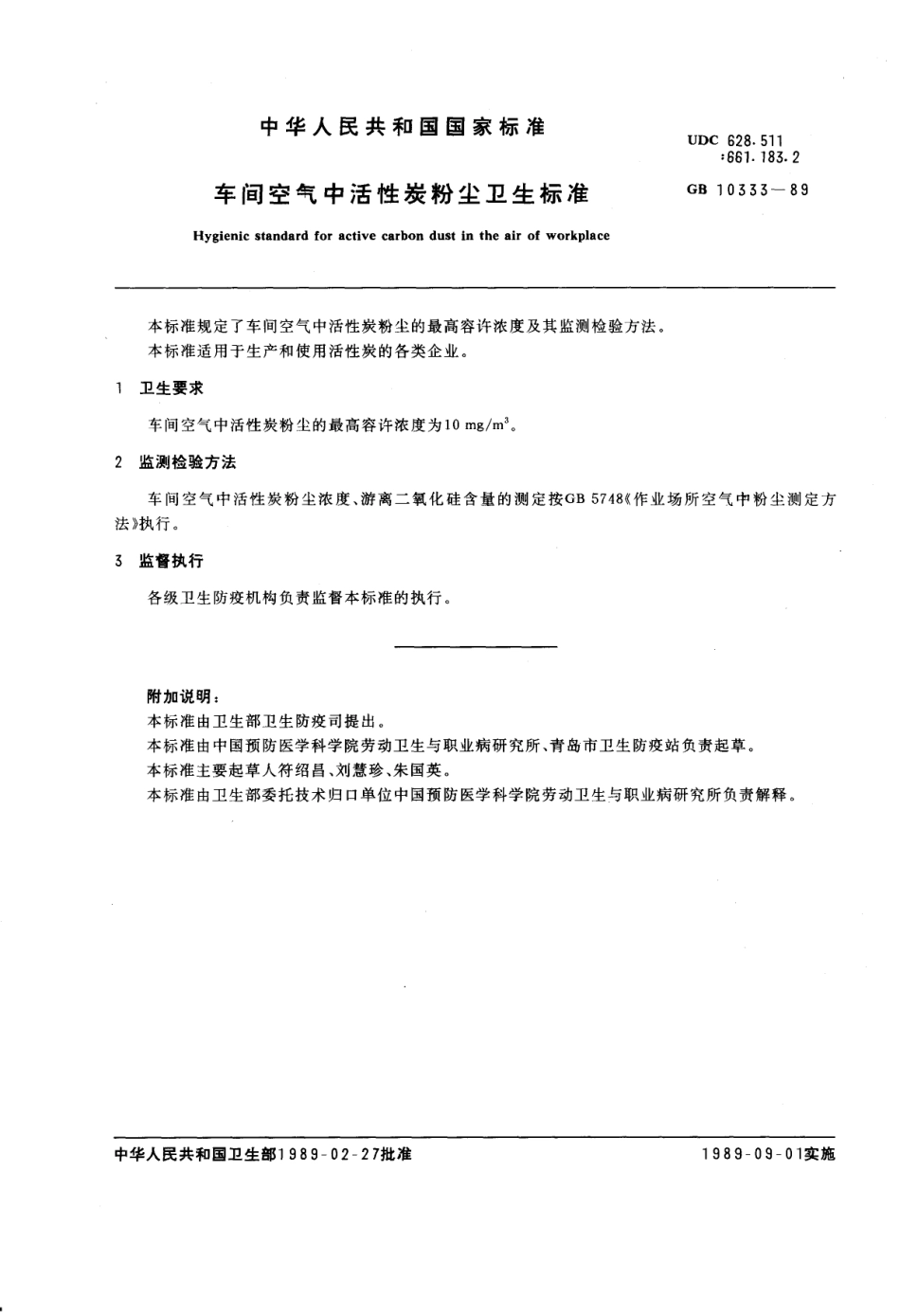 GB 10333-1989 车间空气中活性炭粉尘卫生标准.pdf_第1页