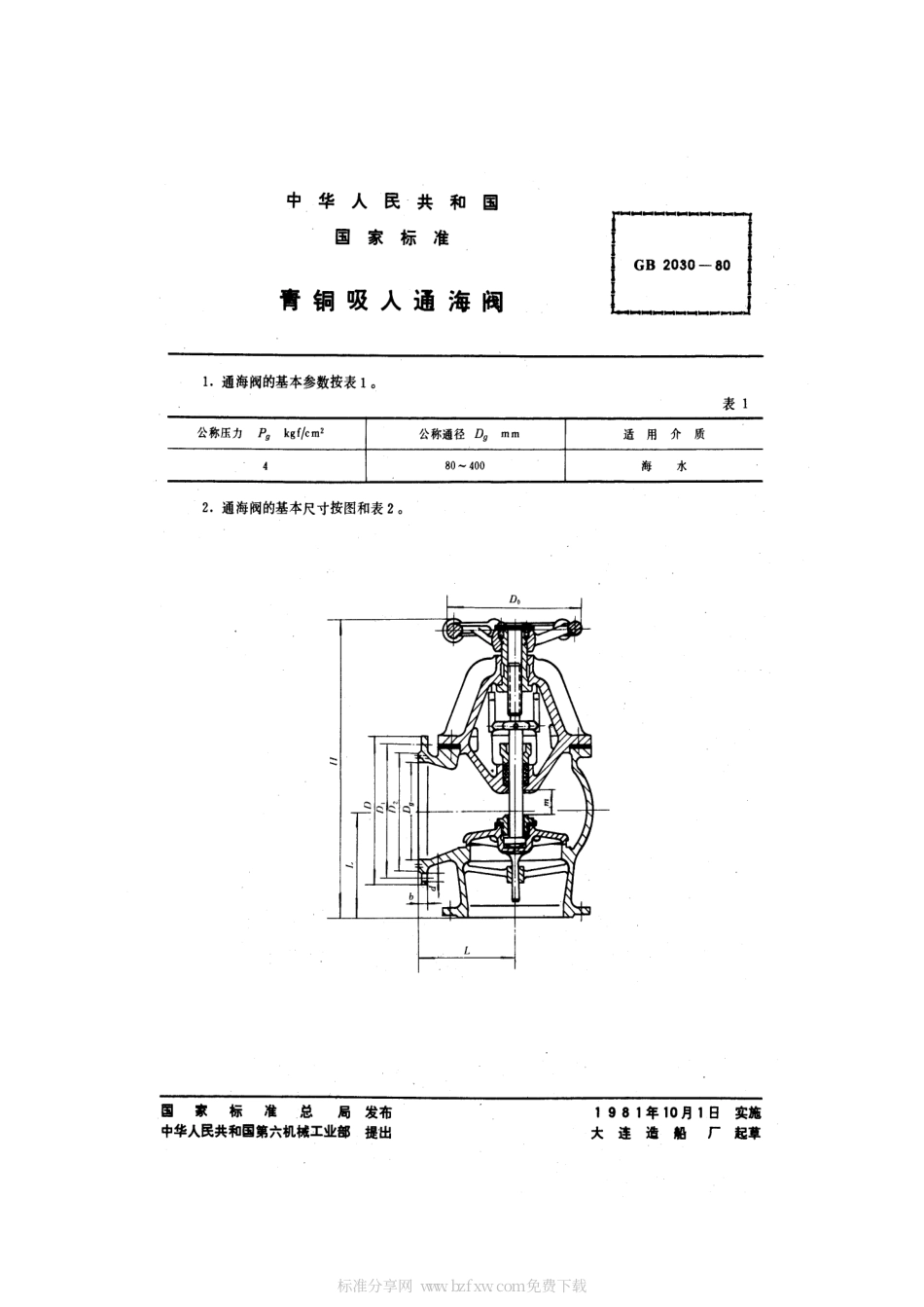 GB 2030-1980 青铜吸入通海阀.pdf_第2页