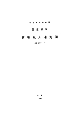 GB 2030-1980 青铜吸入通海阀.pdf