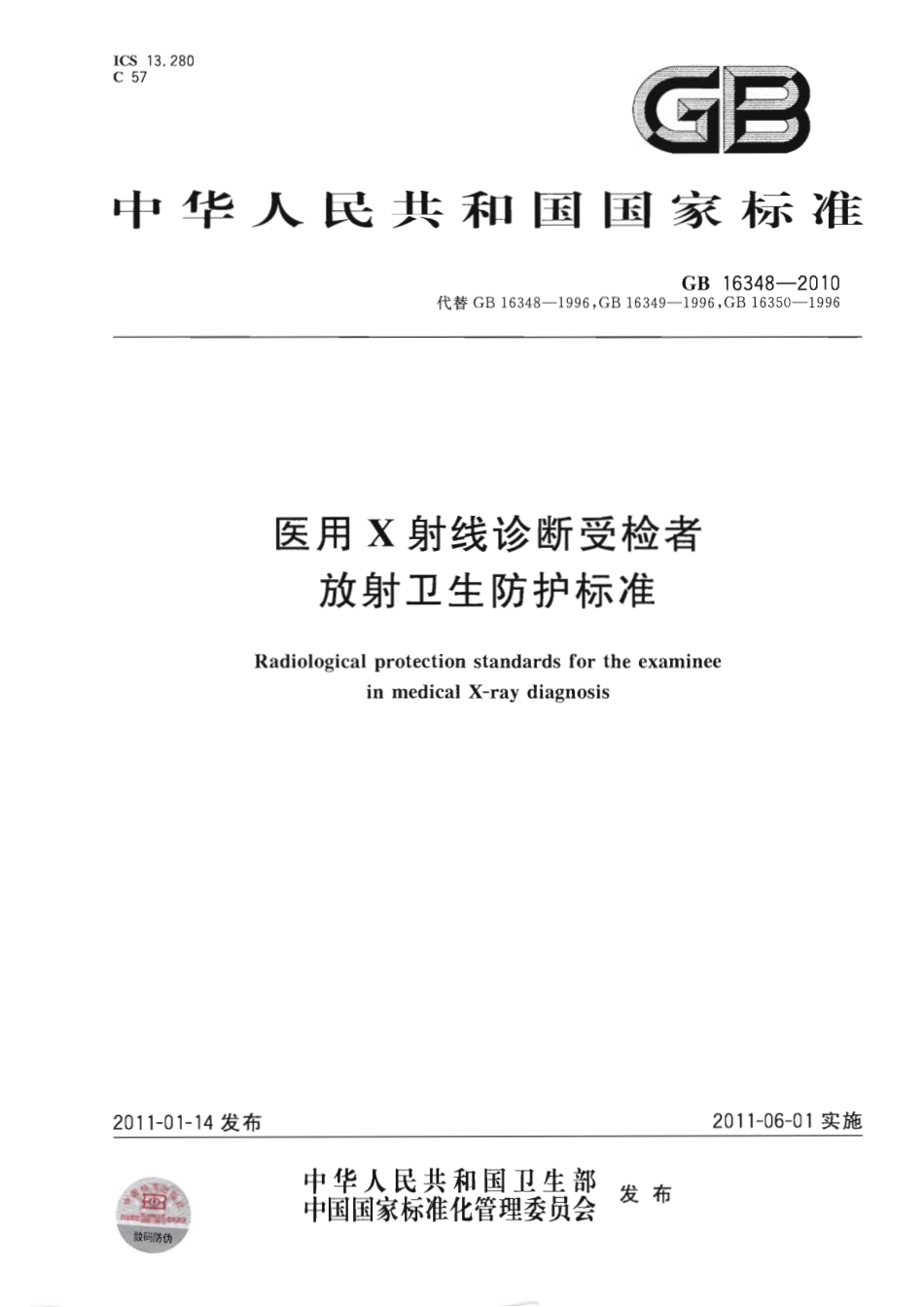 GB 16348-2010 医用X射线诊断受检者放射卫生防护标准.pdf_第1页