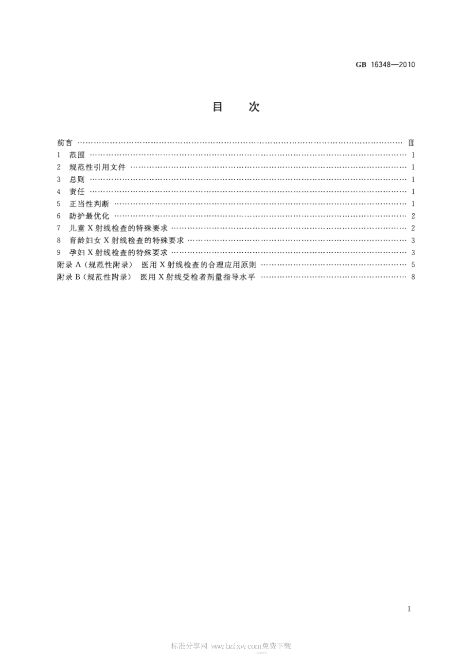 GB 16348-2010 医用X射线诊断受检者放射卫生防护标准.pdf_第2页