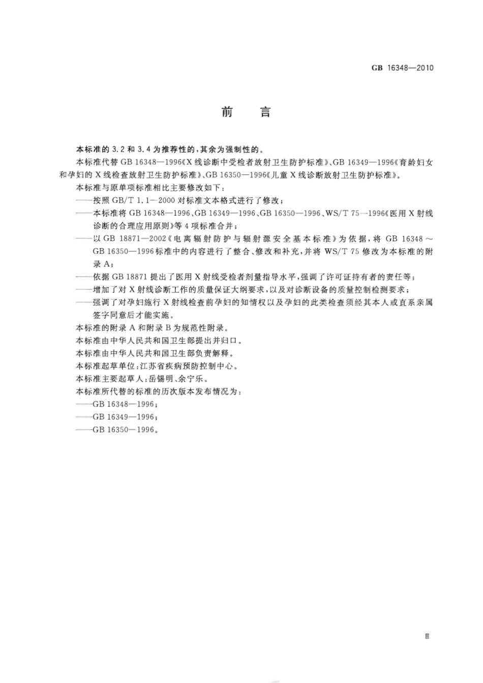 GB 16348-2010 医用X射线诊断受检者放射卫生防护标准.pdf_第3页