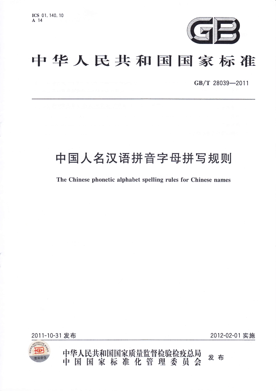 GBT28039-2011 中国人名汉语拼音字母拼写规则.pdf_第1页